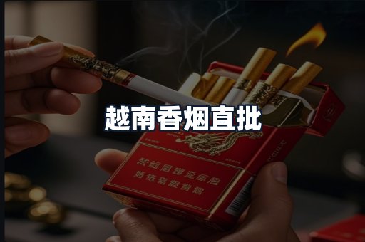 越南香烟直批