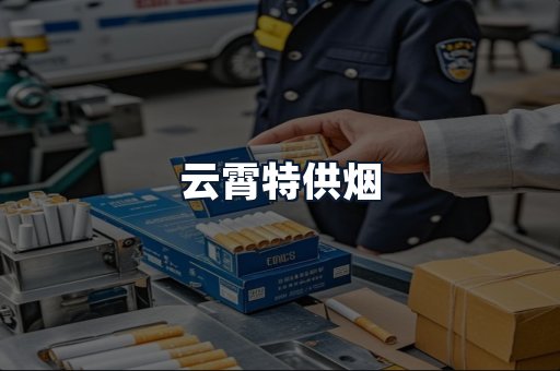 云霄特供烟