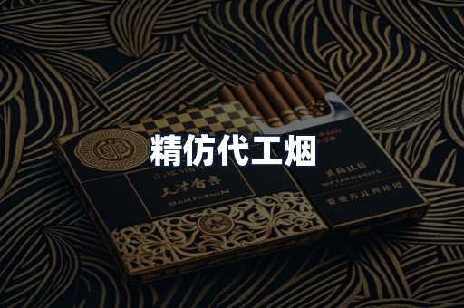 精仿代工烟